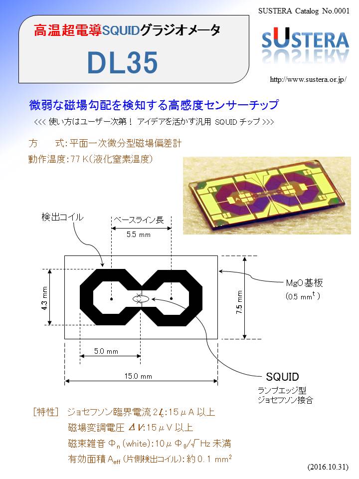 高温超電導SQUIDグラジオメータ DL35