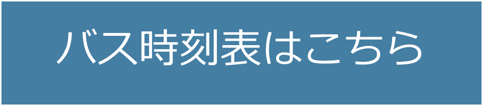 バス時刻表